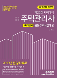 주택관리사 1차 기본서(2019)